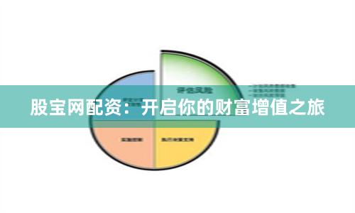 股宝网配资：开启你的财富增值之旅