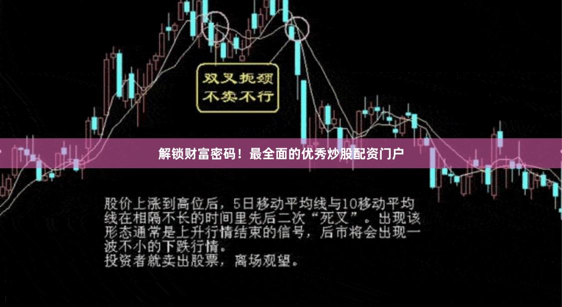 解锁财富密码！最全面的优秀炒股配资门户