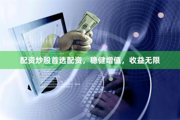 配资炒股首选配资，稳健增值，收益无限
