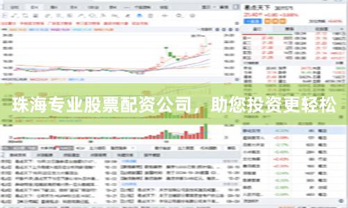 珠海专业股票配资公司，助您投资更轻松