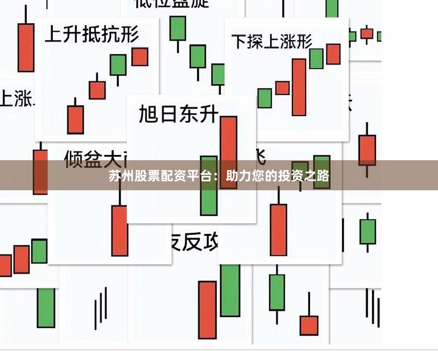 苏州股票配资平台：助力您的投资之路