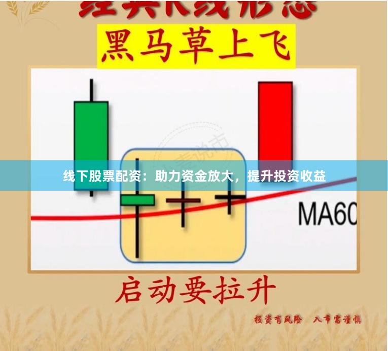 线下股票配资：助力资金放大，提升投资收益