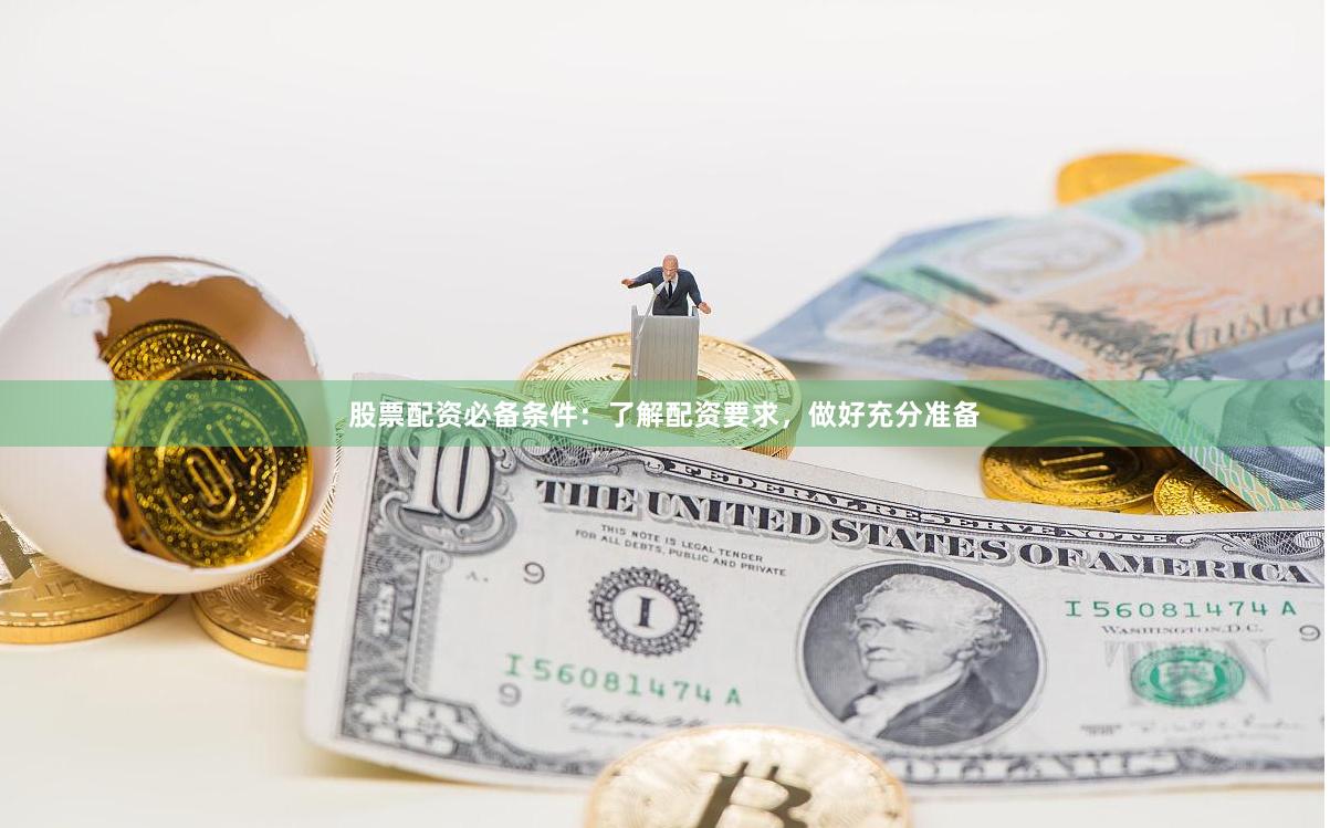 股票配资必备条件：了解配资要求，做好充分准备