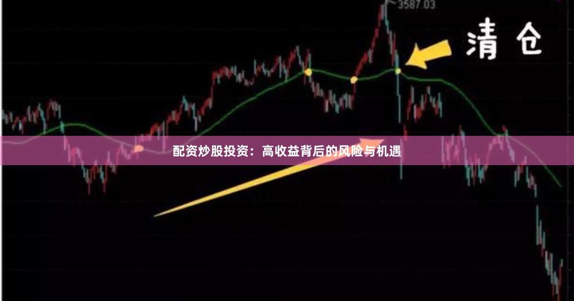 配资炒股投资:高收益背后的风险与机遇