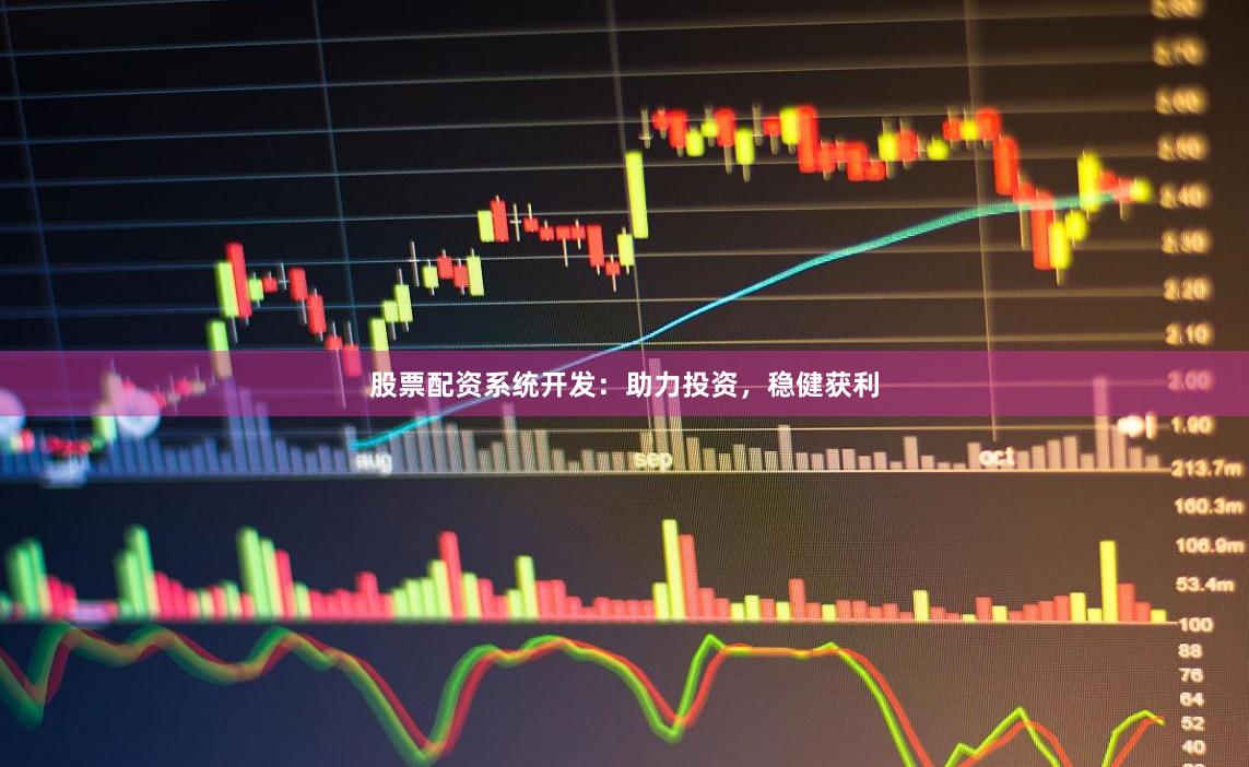 股票配资系统开发:助力投资,稳健获利