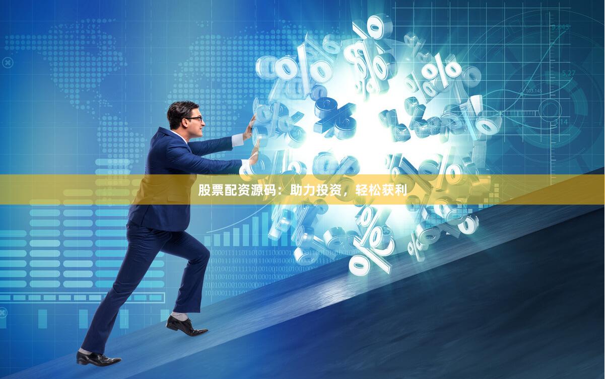 股票配资源码:助力投资,轻松获利