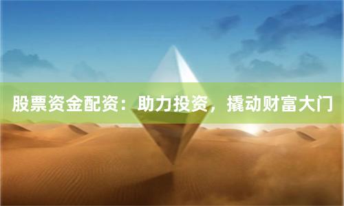 股票资金配资:助力投资,撬动财富大门