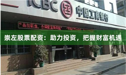 崇左股票配资:助力投资,把握财富机遇