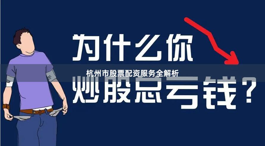 杭州市股票配资服务全解析