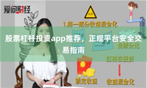 股票杠杆投资app推荐，正规平台安全交易指南