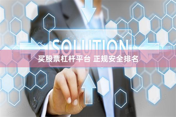 买股票杠杆平台 正规安全排名