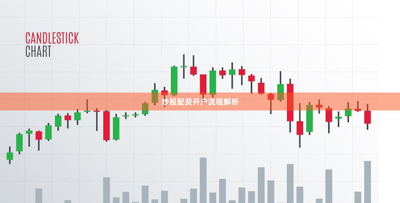 炒股配资开户流程解析