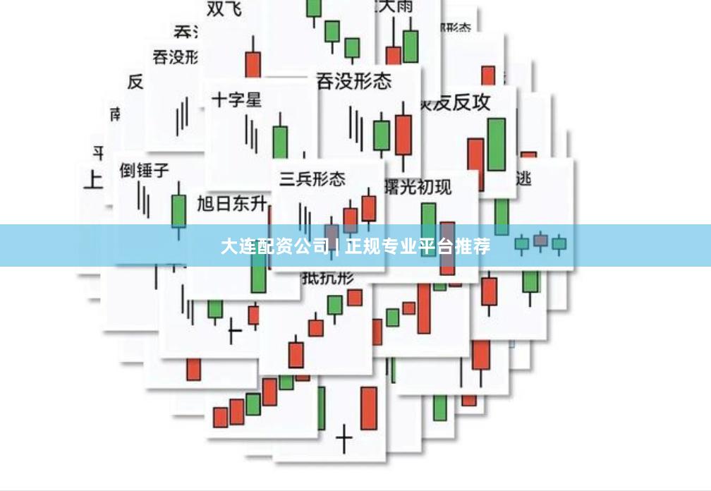 大连配资公司 | 正规专业平台推荐
