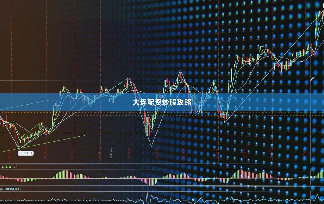 大连配资炒股攻略