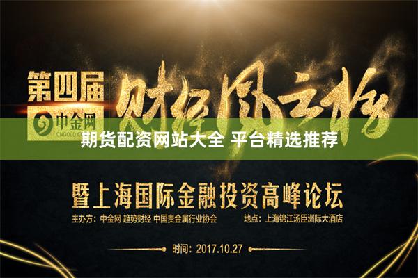 期货配资网站大全 平台精选推荐