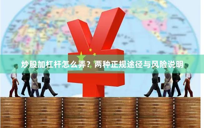 炒股加杠杆怎么弄？两种正规途径与风险说明