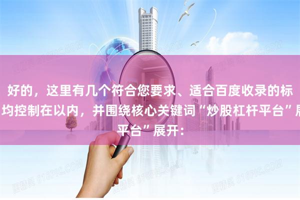 好的，这里有几个符合您要求、适合百度收录的标题，均控制在以内，并围绕核心关键词“炒股杠杆平台”展开：