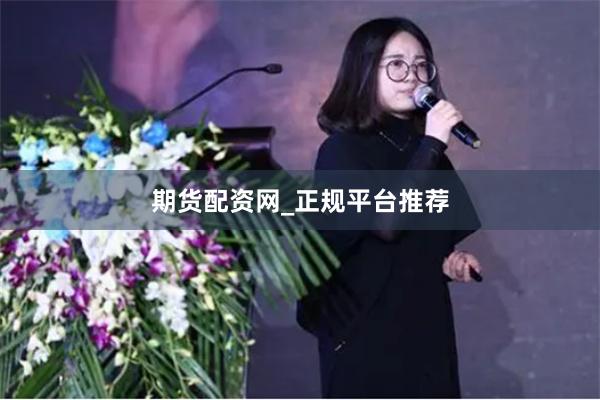 期货配资网_正规平台推荐