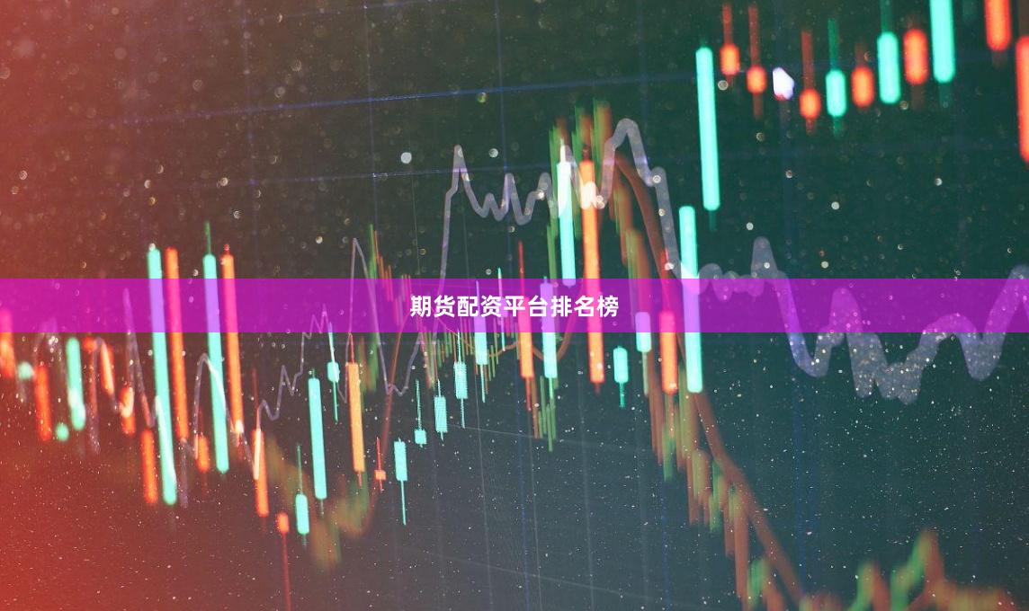 期货配资平台排名榜