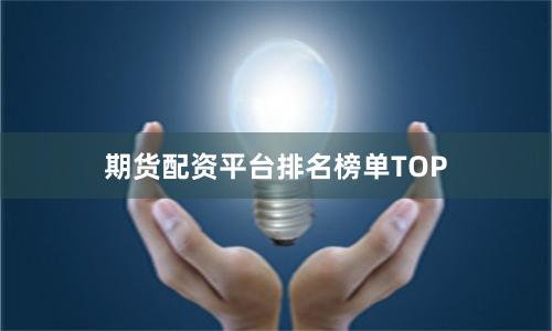 期货配资平台排名榜单TOP