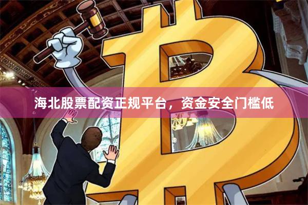 海北股票配资正规平台,资金安全门槛低