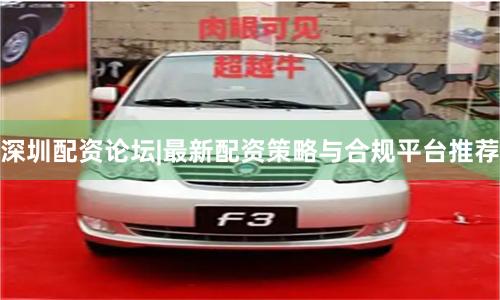 深圳配资论坛|最新配资策略与合规平台推荐