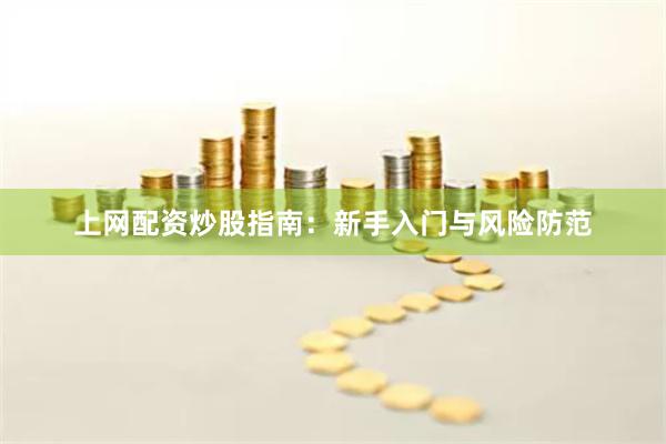 上网配资炒股指南：新手入门与风险防范