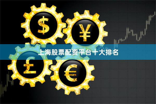 上海股票配资平台十大排名