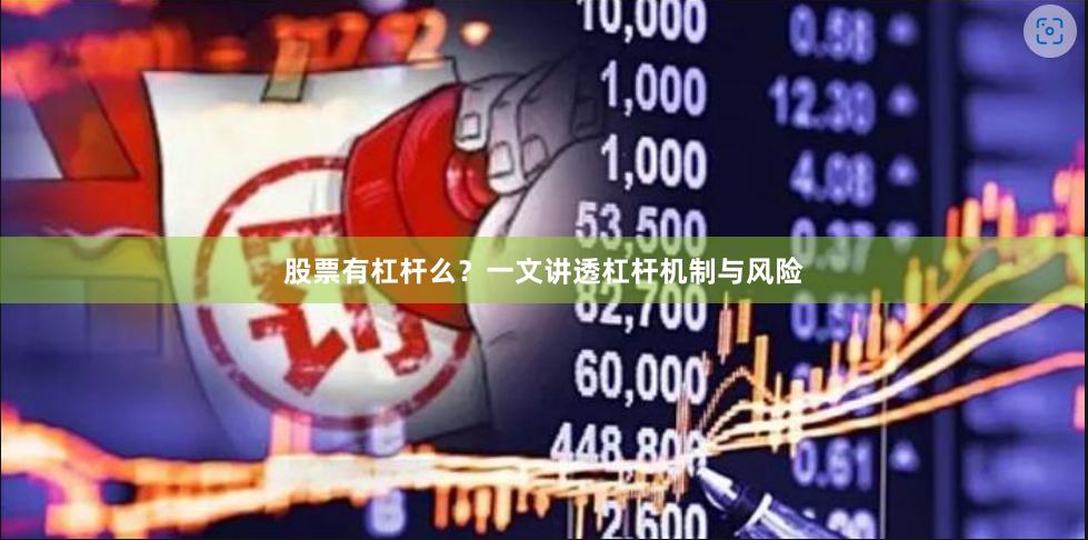 股票有杠杆么？一文讲透杠杆机制与风险
