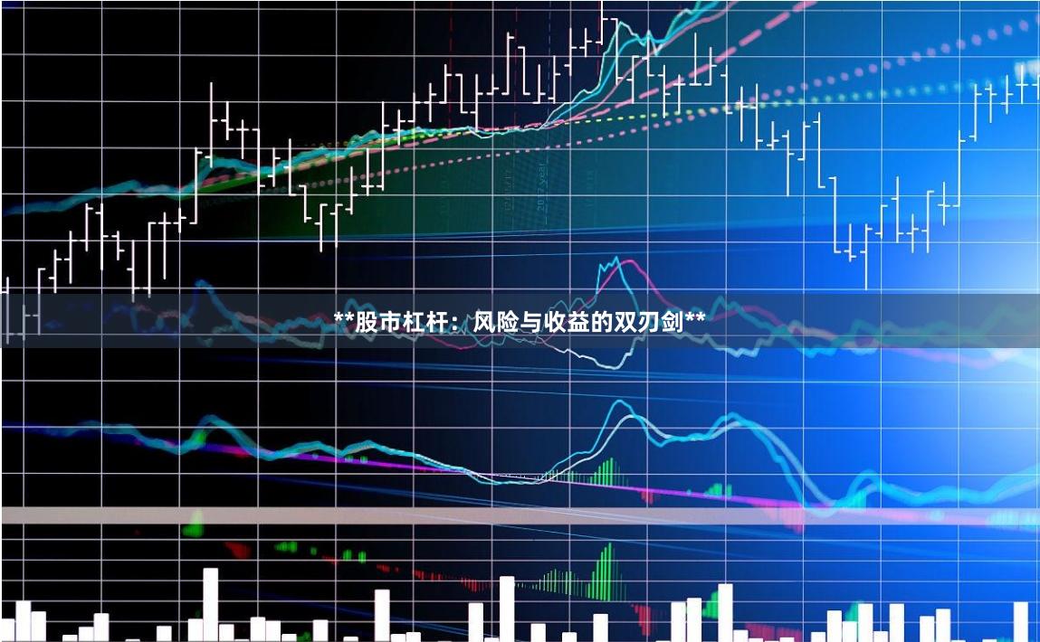 **股市杠杆：风险与收益的双刃剑**