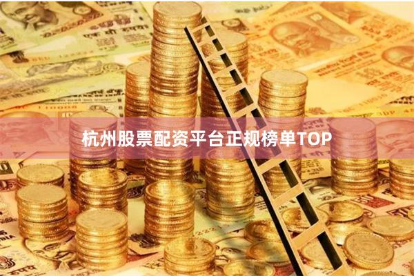杭州股票配资平台正规榜单TOP