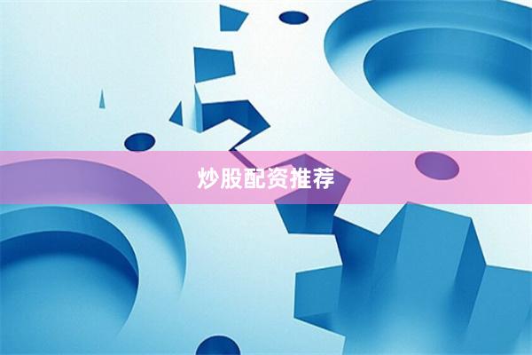 炒股配资推荐