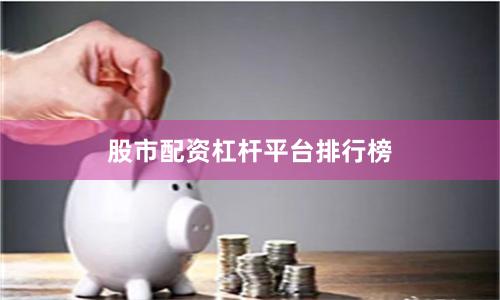 股市配资杠杆平台排行榜