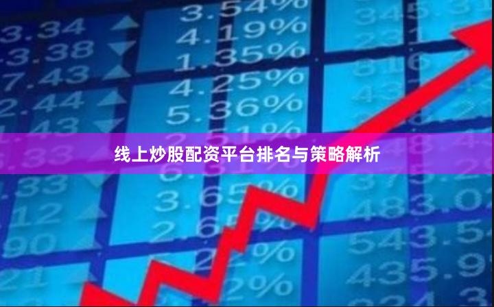 线上炒股配资平台排名与策略解析