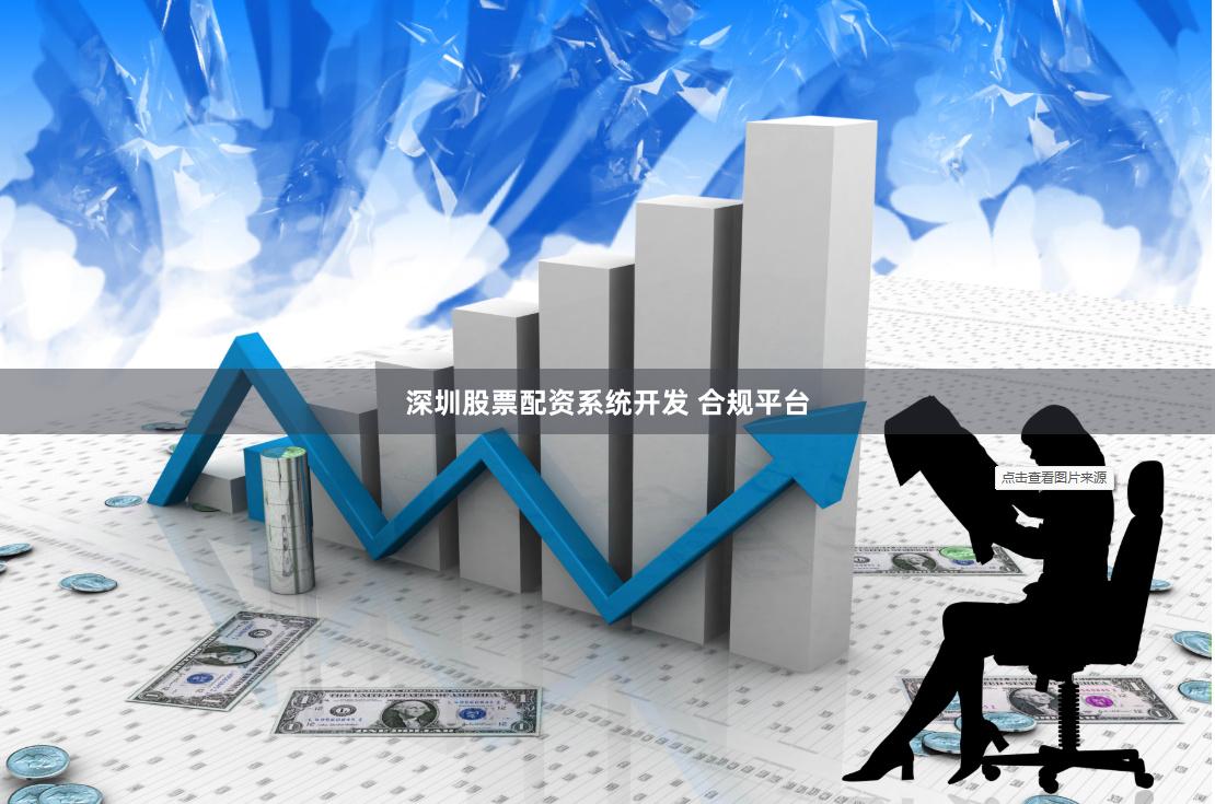 深圳股票配资系统开发 合规平台