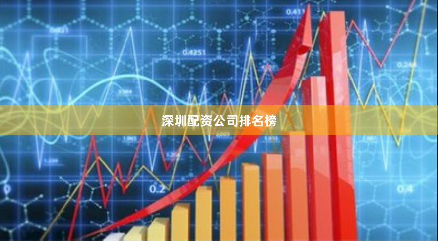 深圳配资公司排名榜