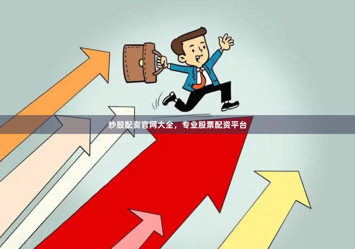 炒股配资官网大全，专业股票配资平台