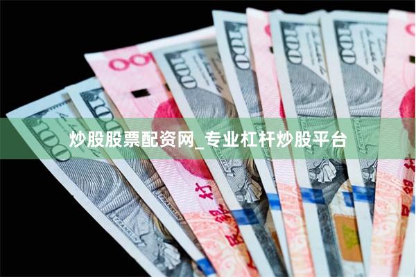 炒股股票配资网_专业杠杆炒股平台