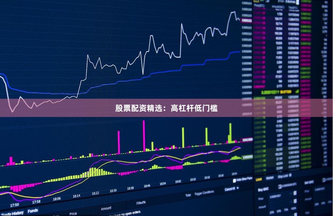 股票配资精选：高杠杆低门槛