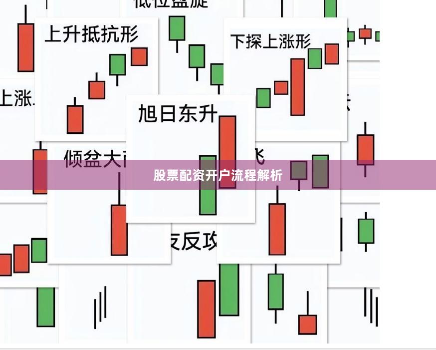 股票配资开户流程解析