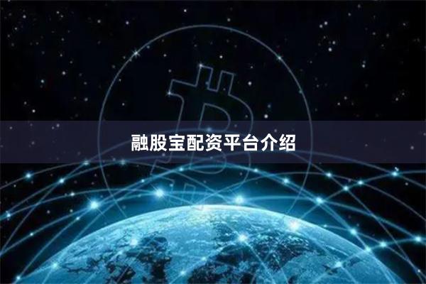 融股宝配资平台介绍