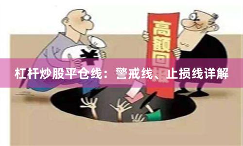 杠杆炒股平仓线：警戒线、止损线详解