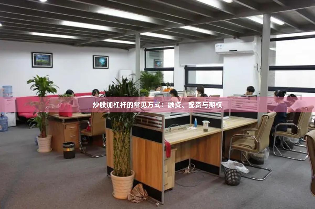 炒股加杠杆的常见方式：融资、配资与期权