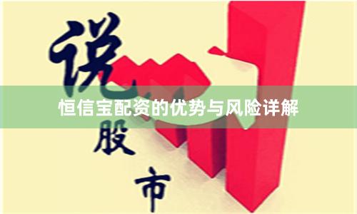 恒信宝配资的优势与风险详解