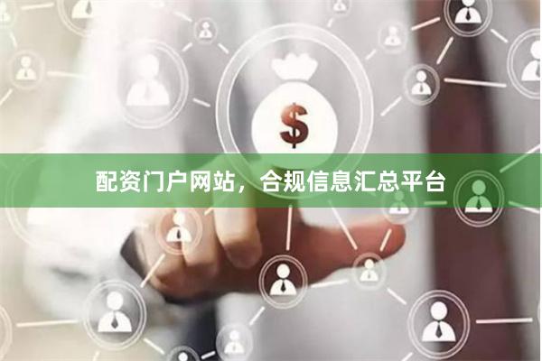 配资门户网站，合规信息汇总平台